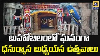 అహోబిలంలో ఘనంగా ధనుర్మాస అధ్యయన ఉత్సవాలు | Ahobilam News | Swatantra Telugu News