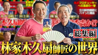 【一気見】落語界一の頭脳派!? 「林家木久扇師匠の世界」総集編！【王楽の落語部屋】