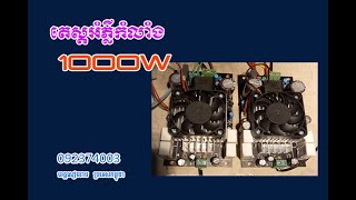 តេស្តអំភ្លី 1000w ជាមួយ ស្វីតឈីង 1500w