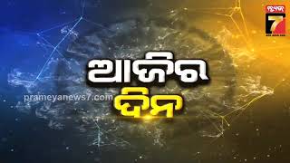 Daily Horoscope | କେମିତି କଟିବ ଆଜି ଆପଣଙ୍କ ଦିନ  | Feb 3, 2025 | PrameyaNews7