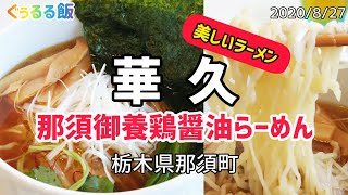 【華久】栃木県那須町  国道4号を走っていたら気になるお店が…  那須御養鶏醤油らーめんが絶品!! 接客最高で元気よく丁寧!!  店内はオシャレで清潔感が抜群で気持ちいい!!