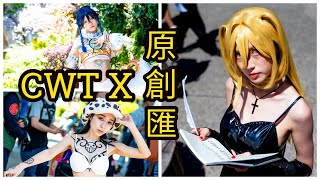 【CWT X 原創匯】- 約兒·佛傑、原神、彌海砂、托拉法爾加·D·瓦特爾·羅 ｜コミケ 2023 コスプレ｜ コスプレ撮影｜Anime Cosplay 2023