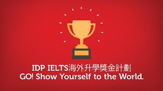 IDP IELTS海外升學獎金計劃