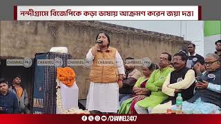 নন্দীগ্রামে বিজেপিকে কড়া ভাষায় আক্রমণ করেন জয়া দত্ত।