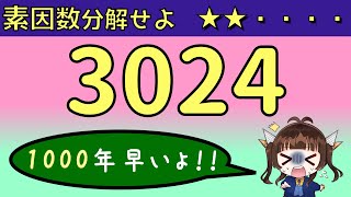 3024を素因数分解せよ