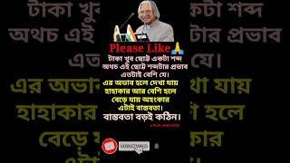 টাকা খুব ছোট্ট একটা শব্দ অথচ এই ছোট্ট শব্দটার//#viralvideoshort2025 #reealsvideo#motivational #dhada