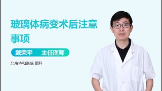 玻璃体病变术后注意事项 有来医生