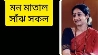 মন মাতাল সাঁঝ সকাল | ইন্দ্রানী সেন | mon matal sajh sakal | Indrani Sen | rabindrasangeet |