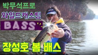 [세모낚TV] 박무석 프로/장성호 봄 배스 공략/ 와일드캐스팅 1회 /BASS FISHING/KOREA/낚시 채비/ 태클