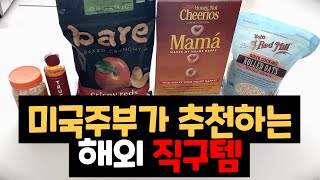 미국주부가 추천하는 직구템 BEST 5 ✋ | 쿠팡직구 추천템