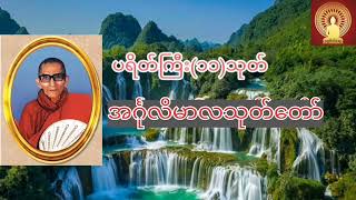 အင်္ဂုလိမာလသုတ်တော်