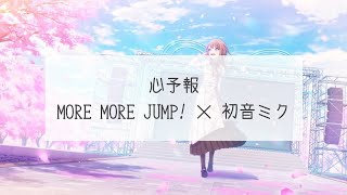 【プロセカ】心予報(full)/歌詞付きパート分け【MORE MORE JUMP!】