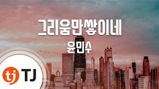 [TJ노래방] 그리움만쌓이네 - 윤민수 / TJ Karaoke