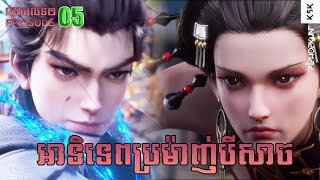 អាទិទេពប្រម៉ាញ់បីសាច រដូវកាលទី2 EP5 (35) The Demon Hunter Special Season 2