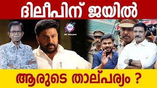 ദിലീപിലിനെ ജയിലിലിടാൻ താല്പര്യമാർക്ക് ? | ABC MALAYALAM | TG MOHANDAS | VADAYAR SUNIL