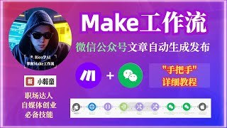 “手把手”详细教程来啦！Make工作流，实现公众号文章自动发布，职场达人、自媒体创业必备技能，Ai+Make才是智能自动化的最终形态。