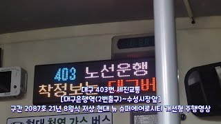 (2024.11.06 촬영) 대구 403번 세진교통 [대구은행역(2번출구)~수성시장앞] 구간 2087호 21년 8월식 저상 현대 뉴 슈퍼에어로시티 개선형 주행영상