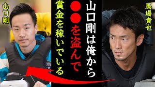 山口剛が馬場貴也にやらかした行動がヤバすぎる！馬場貴也「あいつは俺の〇〇を盗んだ！」同期の2人の間にある確執の真相とは！【競艇・ボートレース】