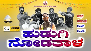 Hudugi Nodatala | Uttarkarnataka Jawari Janapada dj song | Prakash RK  | 2022  music video #janapada