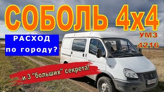 СОБОЛЬ 4х4: выясняем расход по городу. Плюс 3 