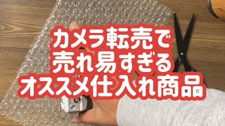 カメラ転売で売れ易すぎるオススメ仕入れ商品