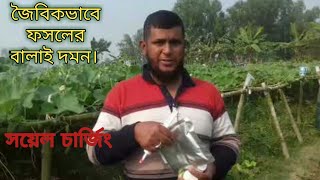 নিরাপদ খাদ্য, কৃষি ও কৃষিজ উৎপাদন উপকরণ। জৈব কৃষি পর্ব-৩