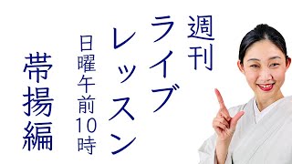 週刊ライブレッスン【一緒にやってみる帯揚編】お稽古