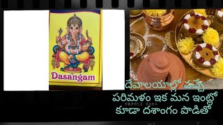 దేవాలయం పరిమళం ఇంట్లోనే Dasangam powder uses in telugu |how to use dasangam powder at home /dasangam