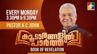 വെളിപ്പാട് ആമുഖം || PR. K C JOHN || കൂടാരങ്ങളിൽ പാർത്ത്  || KCJ #01