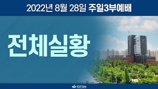 [2022-08-28 | 주일3부예배] 전체 실황