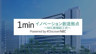 イノベーション創造を加速する新棟着工　世界の仲間を「固結びする」NECの仕掛けとは [NEC公式]