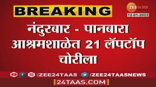 Nandurbar | धक्कादायक! आश्रमशाळेतून 21 लॅपटॉप चोरीला; पानबारा आश्रमशाळेतील  घटना