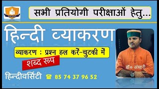 LIVE CLASS -7 शब्द रूप 3 (वचन-1)    सभी परीक्षाओं में पूर्ण सफलता SEP-OCT 2024-Dr. Ansari