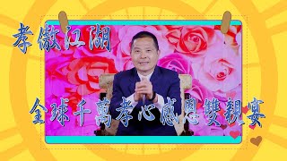 孝傲江湖 全球千萬孝心感恩雙親