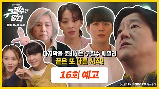 SNS 핫스타가 된 구준표! 마지막을 준비하는 구필수 훼밀리..? [16회 예고]