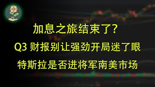 加息之旅”结束了？又一位美联储票委称政策辩论已经有所转变  别让强劲开局迷了眼！华尔街顶级投行仍整体看衰美股Q3财报季 电动汽车销量首超30万 特斯拉市场份额创下历史新低 特斯拉将进军南美市场？