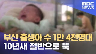 부산 출생아 수 1만4천명대..10년새 '반토막' (2023.08.31/뉴스데스크/부산MBC)