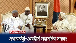 প্রধানমন্ত্রী নেতৃত্বের ভূয়সী প্রশংসা করলেন ওআইসি মহাসচিব | PM | Jamuna TV