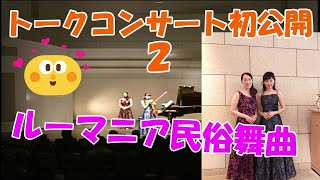 ルーマニア民俗舞曲 | Roumanian Folk Dance/Bartok ※ピアニストによる曲解説【トークコンサートシリーズ２】