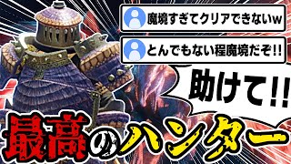 高難易度クエストで出会った野良ハンター達が最高に面白いwww野良マルチは最高だぞ⁇【モンスターハンターライズ：サンブレイク】