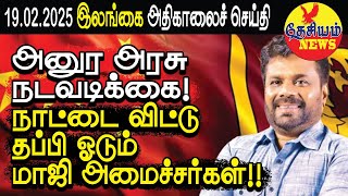 அனுர அரசு நடவடிக்கை! நாட்டை விட்டு தப்பி ஓடும் மாஜி அமைச்சர்கள்!! | Srilanka | THESIYAM News