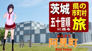 【茨城県の市町村 五十音順に巡る旅】 #1 阿見町