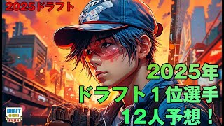 【2025ドラフト】2025年ドラフト1位12人予想！