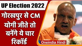 UP Election 2022: Gorakhpur से CM Yogi चुनाव जीते तो बनेंगे ये चार रिकॉर्ड | वनइंडिया हिंदी