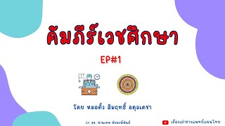 คัมภีร์เวชศึกษา EP#1 โดย หมอตั้ว สัมฤทธิ์ อดุลเดชา #คัมภีร์เวชศึกษา #ติวสอบเวชกรรมไทย #เวชกรรมไทย