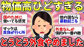 【ガルちゃん有益】物価高騰がえぐすぎて外食できない…みんなはどう？外食について話そう【ガルちゃん雑談】