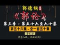 郭德纲｜单口相声｜整场闲白｜第三季【郭论】第 56 至 60 集（全 150 集）｜剩菜剩饭 防不胜防 赏赐 糖 谢家奇案｜2 小时助眠