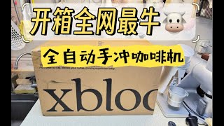 【咖啡教學視頻】開箱全網最牛全自動手沖咖啡機！xbloom鋼琴師！开箱全网最牛全自动手冲咖啡机！xbloom钢琴师！