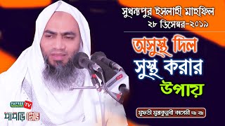 অসুস্থ দিল সুস্থ করার উপায় || ইসলাহী মাহফিল ২৮ ডিসেম্বর || Mufti Mustakunnabi Kasemi || New Waz 2019