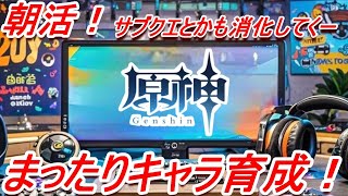 【原神】#36 朝活！サブクエ消化！レベリング！